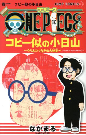 ONE PIECE コビー似の小日山～ウリふたつなぎの大秘宝～(巻一) ジャンプC+