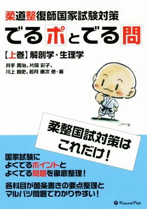 柔道整復師国家試験対策 でるポとでる問(上巻)