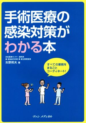 手術医療の感染対策がわかる本 すべての業務をまるごとコーディネート！