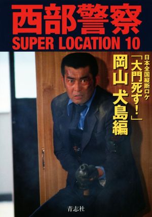 西部警察SUPER LOCATION(10) 日本全国縦断ロケ 「大門死す！」岡山犬島編