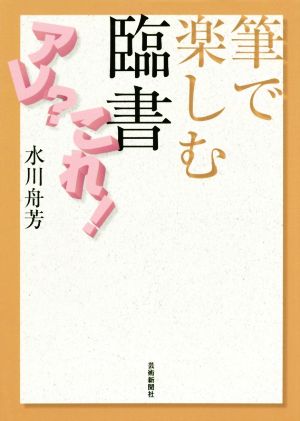 筆で楽しむ 臨書アレ？これ！