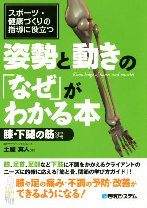 スポーツ・健康づくりの指導に役立つ姿勢と動きの「なぜ」がわかる本 膝・下腿の筋編