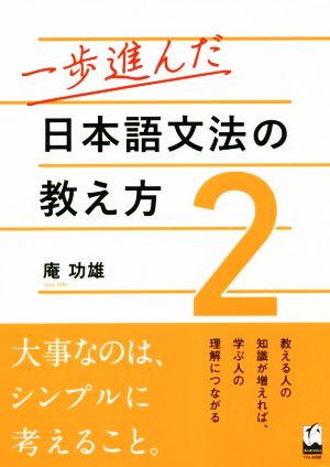 一歩進んだ日本語文法の教え方(2)