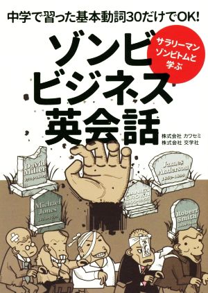 ゾンビビジネス英会話 サラリーマンゾンビトムと学ぶ 中学で習った基本動詞30だけでOK！