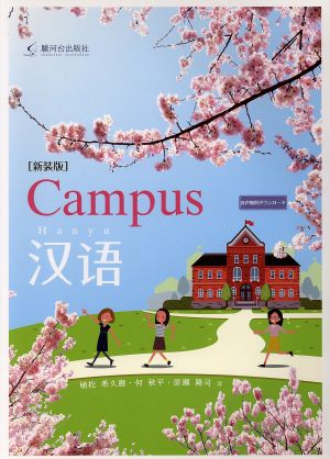 Campus漢語 新装版