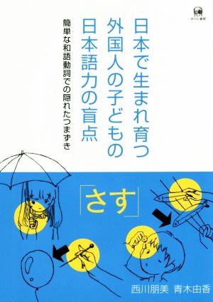 日本で生まれ育つ外国人の子どもの日本語力の盲点 簡単な和語動詞での隠れたつまずき