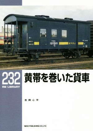 黄帯を巻いた貨車 RM LIBRARY232