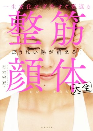 整筋・顔体大全 一生劣化せず今すぐ若返る