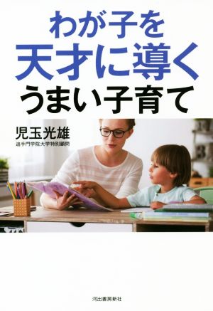 わが子を天才に導くうまい子育て