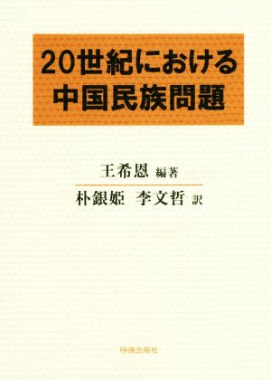 20世紀における中国民族問題