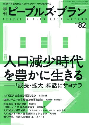 季刊ピープルズ・プラン(vol.82) 特集 人口減少時代を豊かに生きる