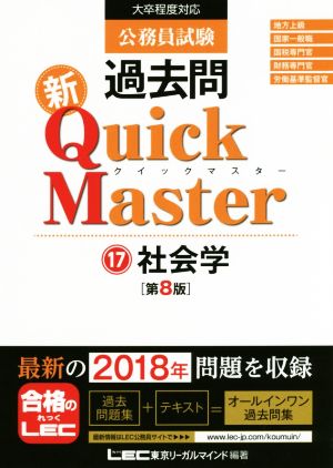 公務員試験 過去問新Quick Master 第8版(17)大卒程度対応 社会学