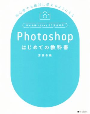 Photoshopはじめての教科書 初心者でも絶対使えるようになる