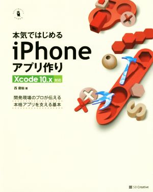 本気ではじめるiPhoneアプリ作り 開発現場のプロが伝える本格アプリを支える基本 Xcode 10.x対応 Informatics & IDEA