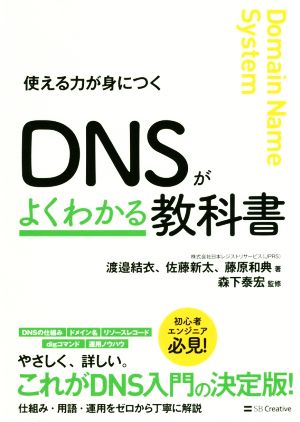 DNSがよくわかる教科書使える力が身につく