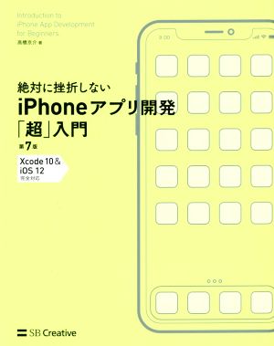 絶対に挫折しないiPhoneアプリ開発「超」入門 第7版Xcode10 & iOS12完全対応Informatics & IDEA