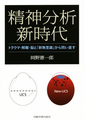 精神分析新時代トラウマ・解離・脳と「新無意識」から問い直す