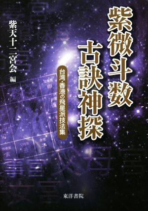 紫微斗数古訣神探 台湾・香港の飛星派技法集