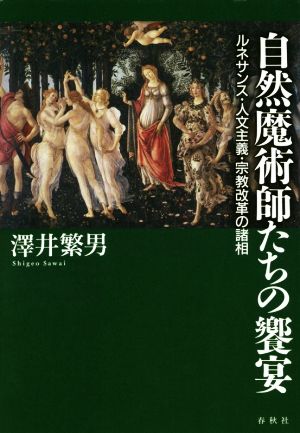 自然魔術師たちの饗宴 ルネサンス・人文主義・宗教改革の諸相