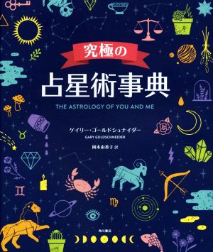 究極の占星術事典THE ASTROLOGY OF YOU AND ME