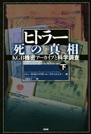 ヒトラー死の真相(下) KGB機密アーカイブと科学調査