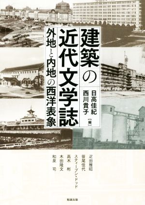 建築の近代文学誌 外地と内地の西洋表象 アジア遊学226