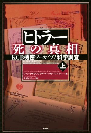 ヒトラー死の真相(上) KGB機密アーカイブと科学調査