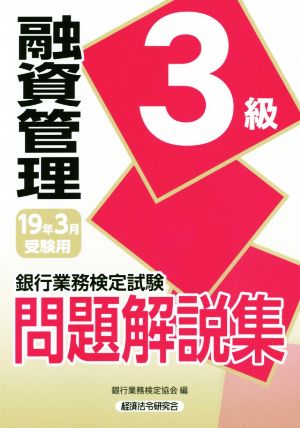 銀行業務検定試験 融資管理3級 問題解説集(19年3月受験用)