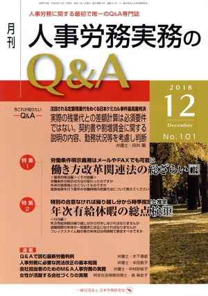 月刊 人事労務実務のQ&A(101 2018-12) 特集1 働き方改革関連法の総ざらい/特集2 年次有給休暇の総点検(中)