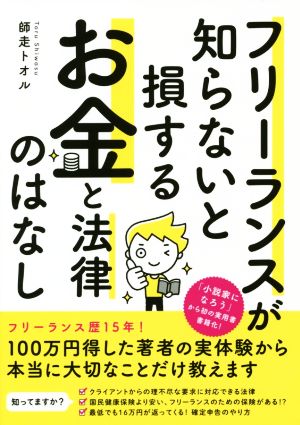 フリーランスが知らないと損するお金と法律のはなし