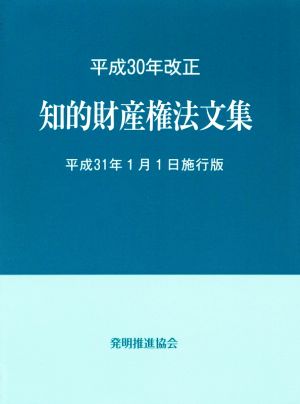 知的財産権法文集(平成30年改正) 平成31年1月1日施行版