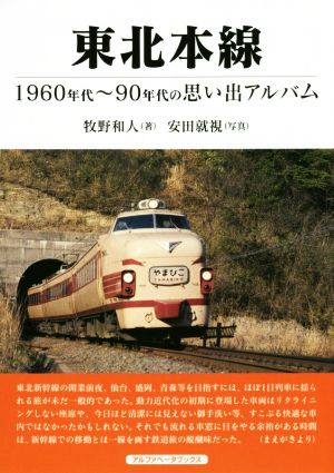 東北本線 1960～90年代の思い出アルバム