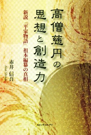 高僧慈円の思想と創造力新説『平家物語』祖本編纂の真相