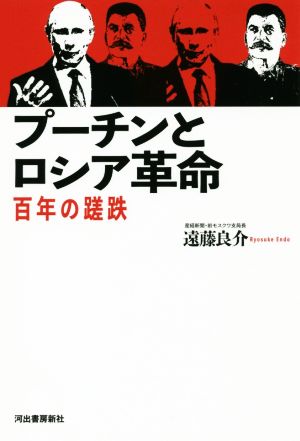 プーチンとロシア革命 百年の蹉跌