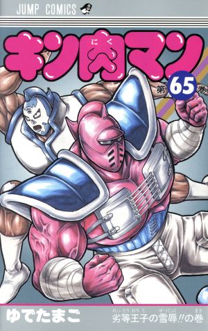 コミック】キン肉マン(1～83巻)セット | ブックオフ公式オンラインストア