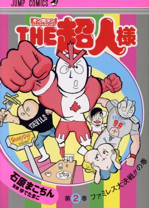 THE超人様(第2巻)『キン肉マン』スペシャルスピンオフジャンプC