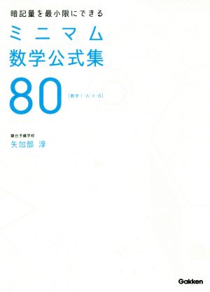 暗記量を最小限にできるミニマム数学公式集80 数学1・A・2・B