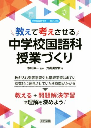 教えて考えさせる中学校国語科授業づくり 中学校国語サポートBOOKS