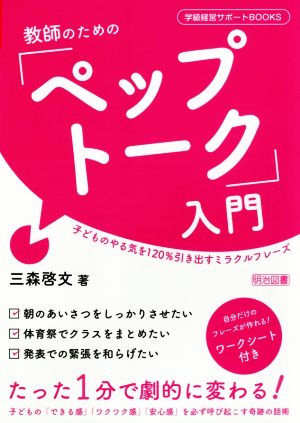 教師のための「ペップトーク」入門 子どものやる気を120%引き出すミラクルフレーズ 学級経営サポートBOOKS