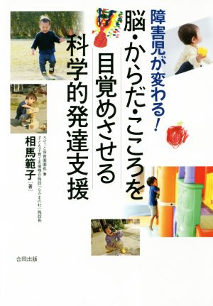 障害児が変わる！脳・からだ・こころを目覚めさせる科学的発達支援