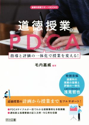 道徳授業のPDCA 指導と評価の一体化で授業を変える！ 道徳科授業サポートBOOKS