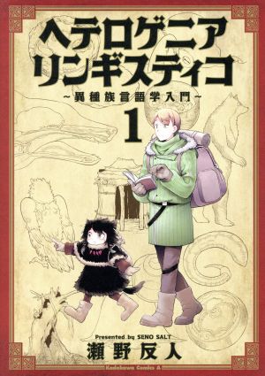 ヘテロゲニア リンギスティコ ～異種族言語学入門～(1) 角川Cエース