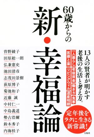 60歳からの新・幸福論