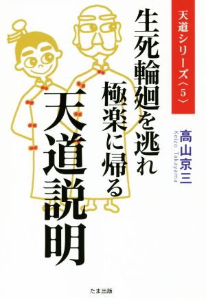 生死輪廻を逃れ極楽に帰る天道説明 天道シリーズ5