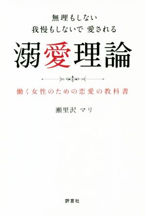 無理もしない我慢もしないで愛される溺愛理論 働く女性のための恋愛の教科書