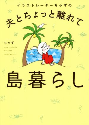 イラストレーターちゃずの夫とちょっと離れて島暮らし コミックエッセイ