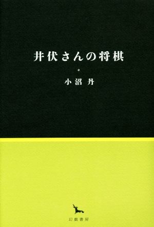 井伏さんの将棋 銀河叢書