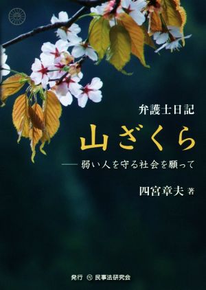 弁護士日記 山ざくら 弱い人を守る社会を願って