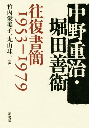 中野重治・堀田善衞 往復書簡1953-1979