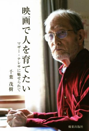 映画で人を育てたい マザー・テレサに魅せられて